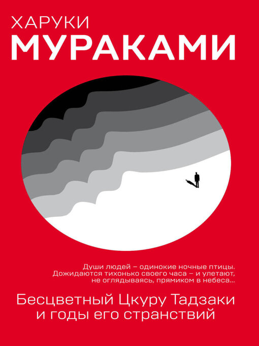 Cover image for Бесцветный Цкуру Тадзаки и годы его странствий